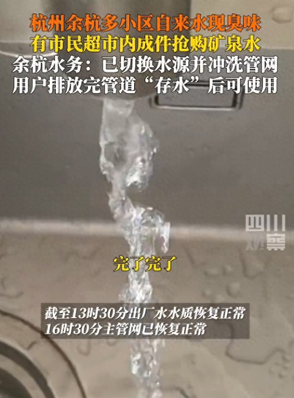 杭州通报多小区自来水现臭味