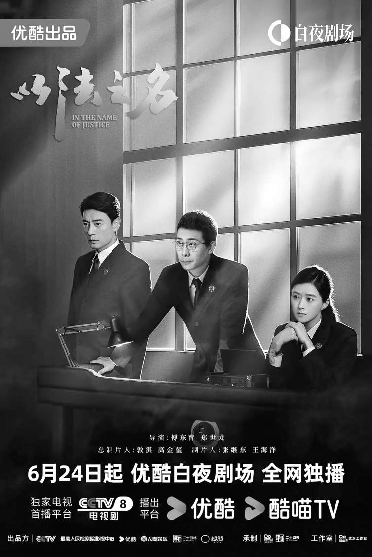 题材突围 剧情烧脑 叙事紧凑 《以法之名》刷新法治剧创作高度