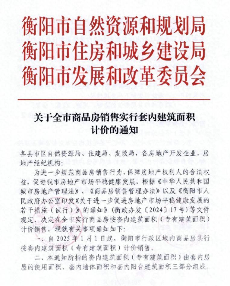 取消公摊！衡阳官宣：明年起商品房销售实行套内面积计价！