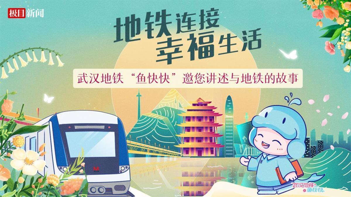 地铁连接幸福生活.png