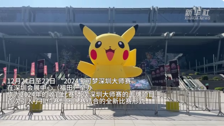 2024宝可梦大师赛在深圳收官