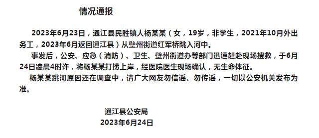 警方通报“19岁女子跳河身亡”：非学生，此前外出务工