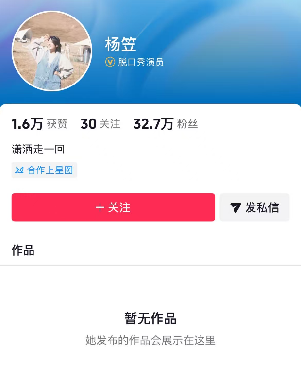 脱口秀演员杨笠清空抖音作品，此前罗永浩称杨笠或将告别脱口秀