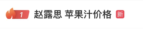 赵露思陷“假助农”风波，带货苹果汁被指价格是同类产品3倍，店铺疑是自己人开的，闺蜜回应：至少农户都因增收而开心，要不你来？