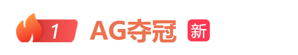 热搜第一！2025KPL春季赛AG夺冠，歌手王铮亮晒图祝贺