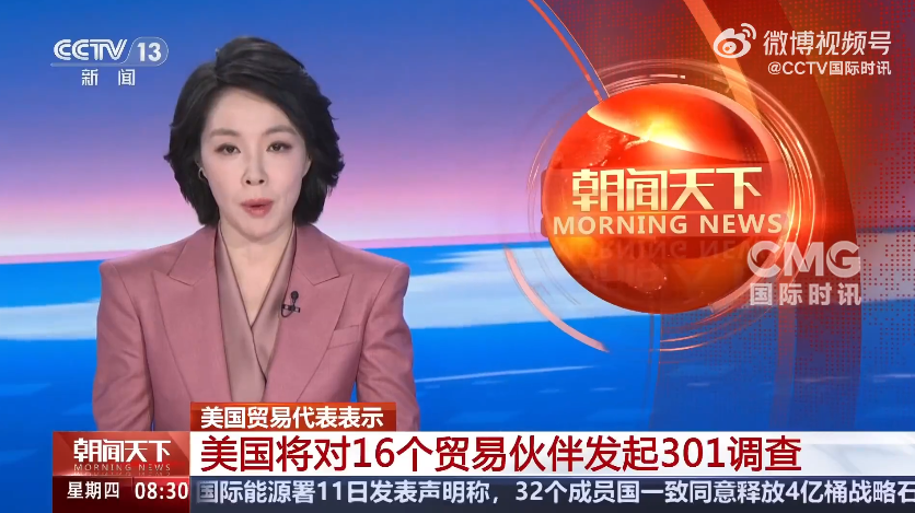 美国将对中国、欧盟和日本在内的16个贸易伙伴发起301调查，该条款授权美国贸易代表发起调查，并可在调查后建议总统实施单边制裁