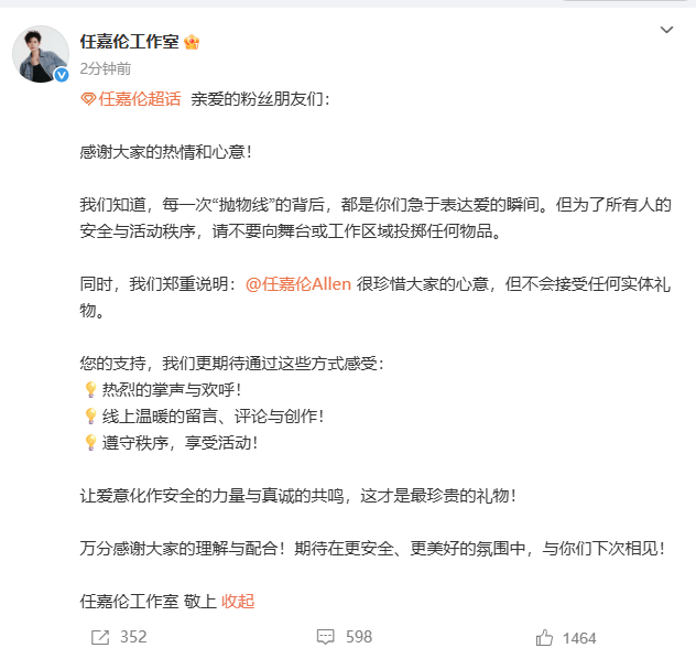 任嘉伦出席线下活动被扔东西，工作室发声：很珍惜大家的心意，但不会接受任何实体礼物
