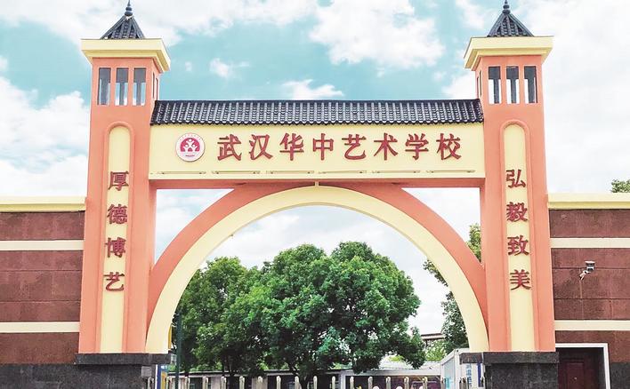 武汉华中艺术学校 学校供图