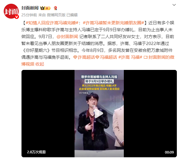 知情人回应许嵩9月9日办婚礼：暂未看到朋友圈更新结婚的消息
