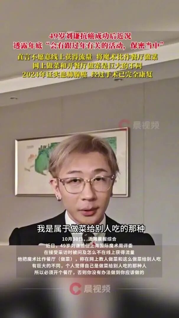 刘谦抗癌成功后最新近况，透露年底行程：会有跟过年有关的活动，在保密中