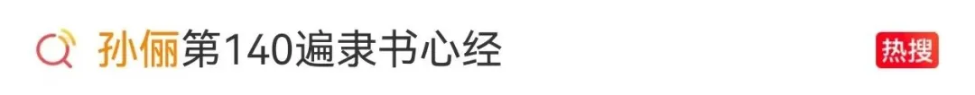 孙俪晒手写隶书心经，称“第140遍”！作品曾亮相浙江书法展