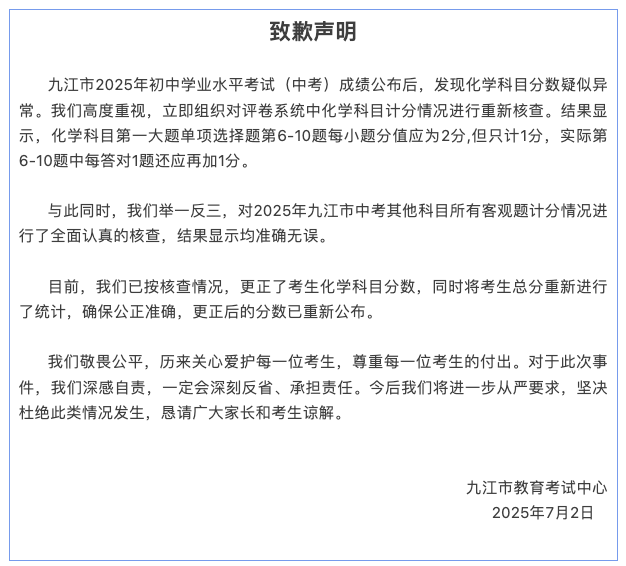 中考化学2分选择题只计1分，江西省九江市教育局更正并致歉