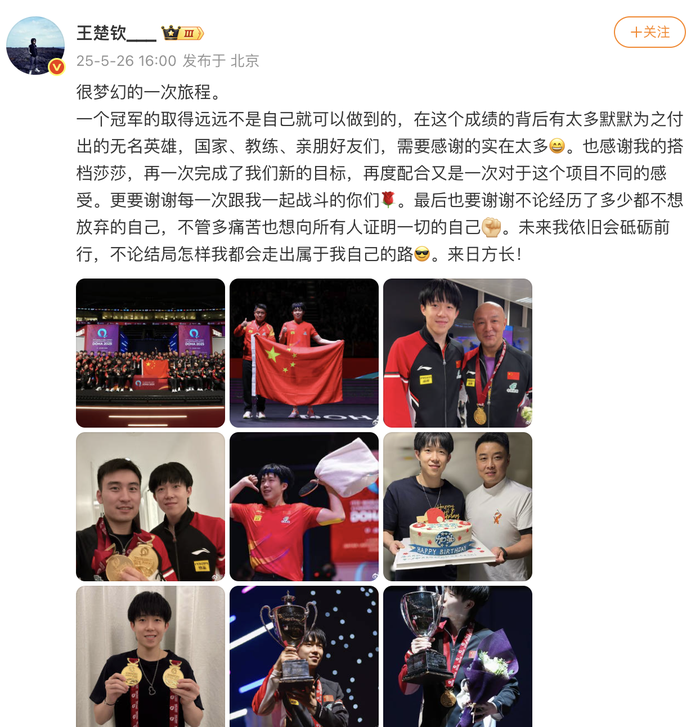 王楚钦发文：未来依旧会砥砺前行