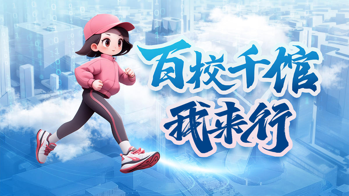 百校千馆我来行