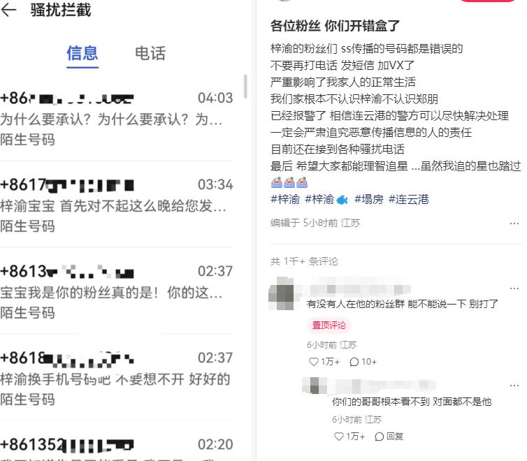 私生粉开盒梓渝手机号误伤素人，当事人遭信息轰炸：已报警，不要再给我打电话、发短信、加微信了