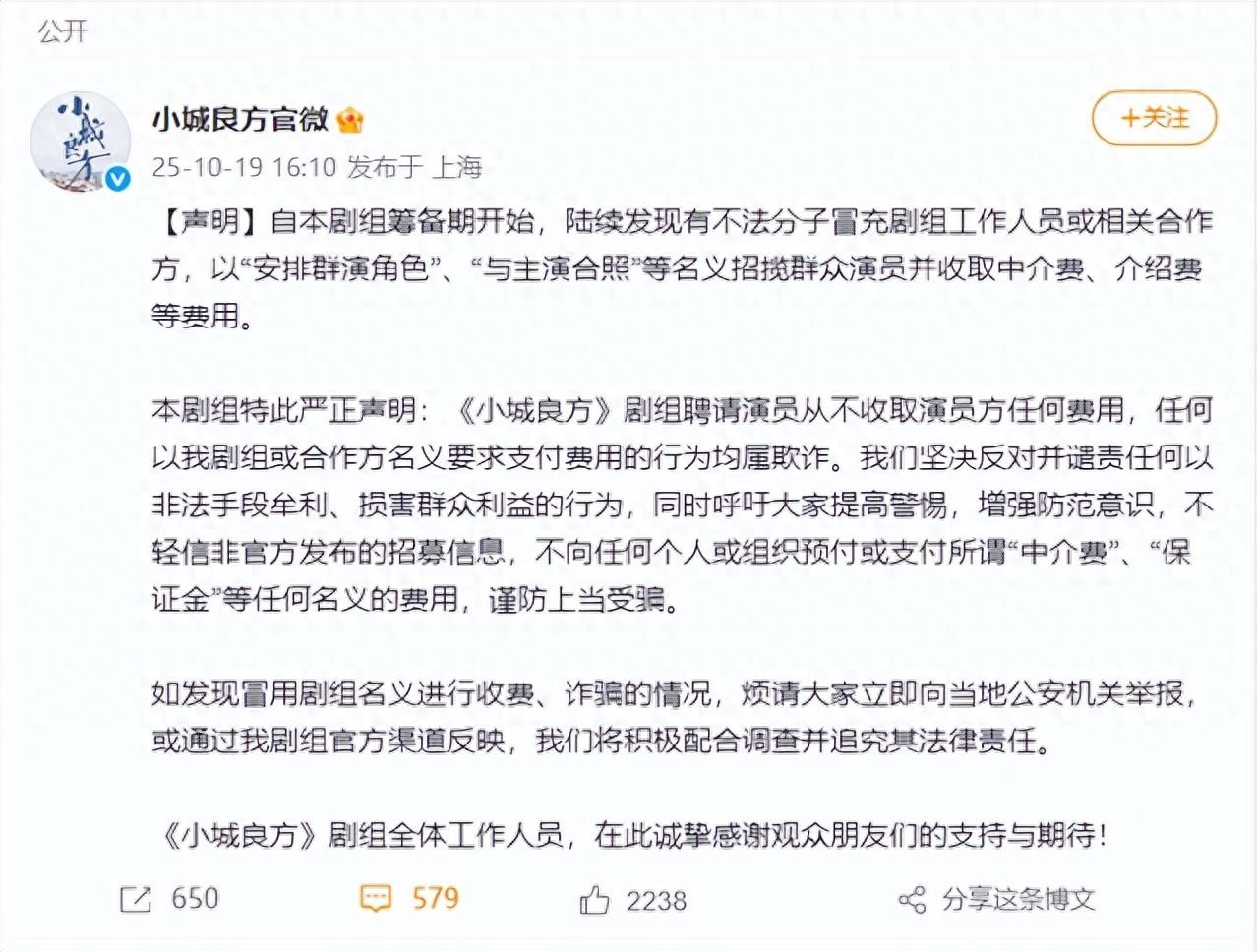 肖战主演的《小城良方》剧组发布声明：发现有不法分子冒充剧组招揽群众演员并收取中介费、介绍费，均属欺诈