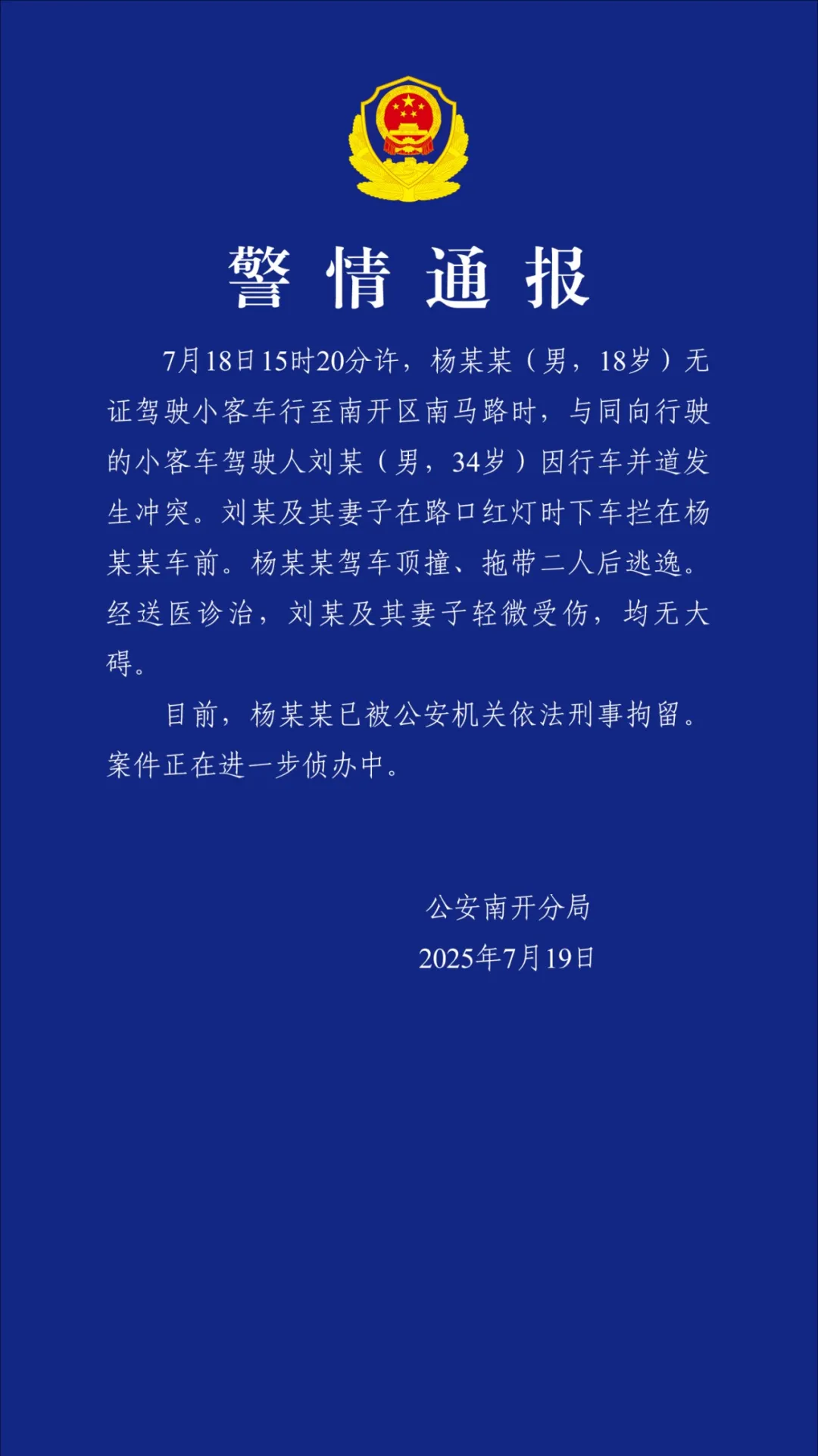 天津警方：18岁杨某某无证驾驶，顶撞、拖带二人后逃逸，已被刑拘