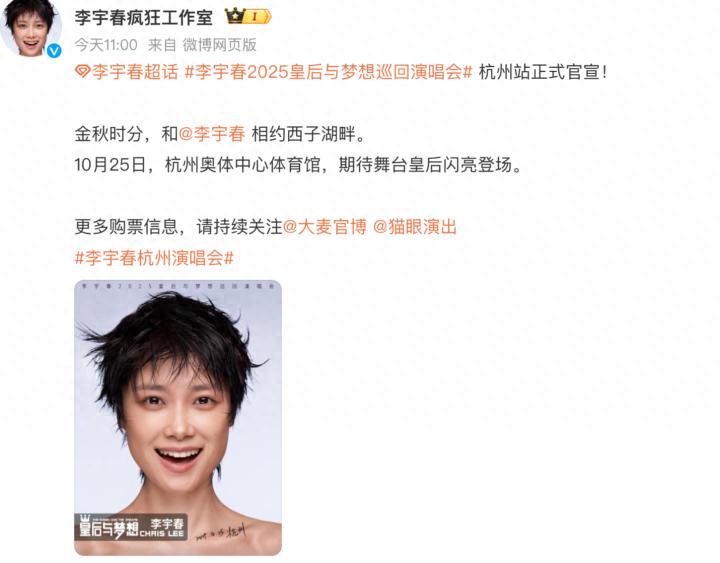 终于等到官宣，李宇春杭州演唱会定档10月25日