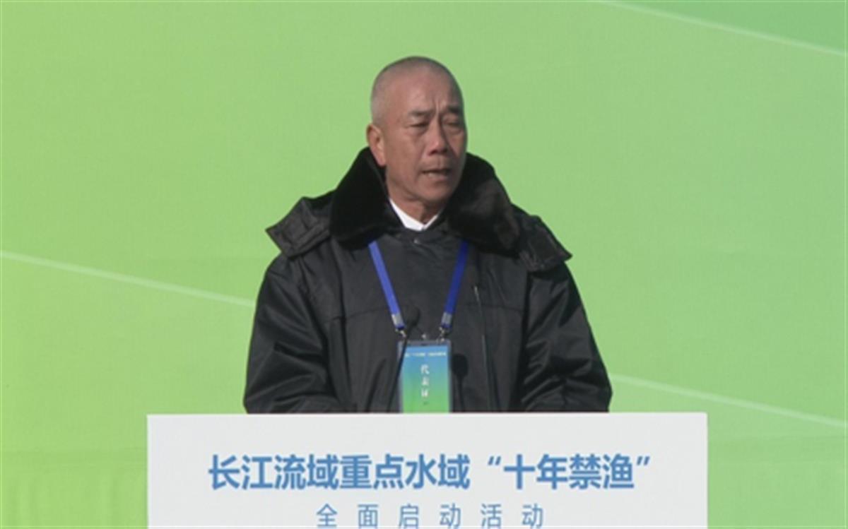 图片4  我市退捕渔民代表王明武在长江流域重点水域“十年禁渔”全面启动活动上发言.png