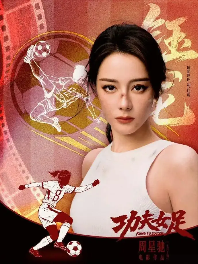 周星驰电影《功夫女足》今日上映，迪丽热巴称饰演女足角色是巨大挑战，增重8公斤、剪短发、拍摄全程素颜，带球、射门等动作拒绝使用替身