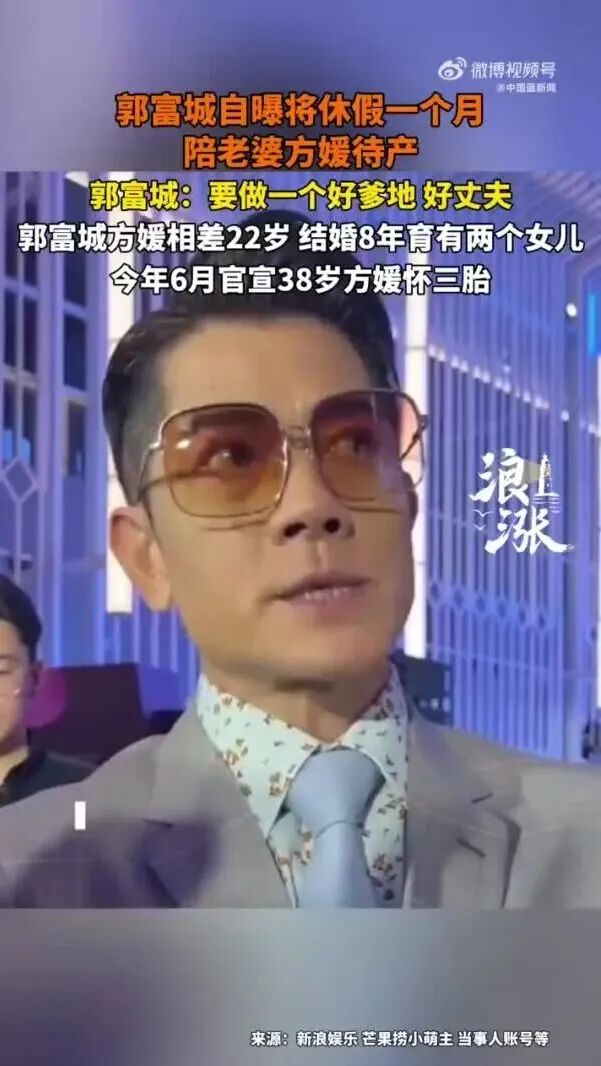 郭富城自曝将休假一个月，陪伴即将生产的妻子方媛，38岁方媛此前官宣怀三胎