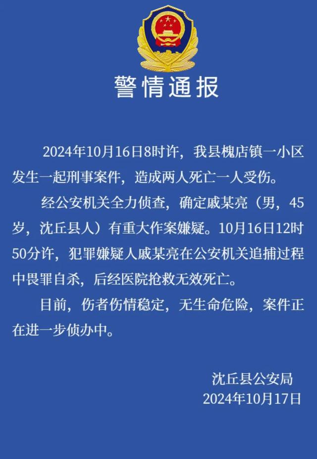 河南周口警方深夜通报一致2死1伤刑案：犯罪嫌疑人畏罪自杀