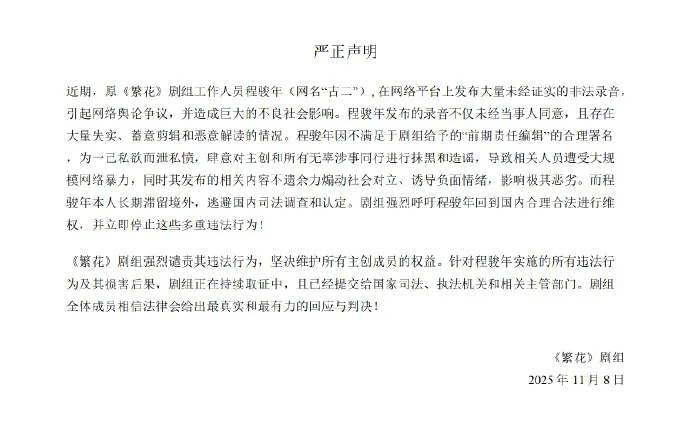 《繁花》剧组回应“古二”录音争议：录音存在大量失实、蓄意剪辑恶意解读的情况，“古二”长期滞留境外，逃避国内司法调查和认定