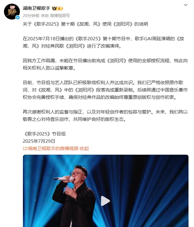 《歌手2025》发文道歉：GAI改编版《故湘，风》中《浏阳河》段落已完成重新录制，后续将完善授权手续