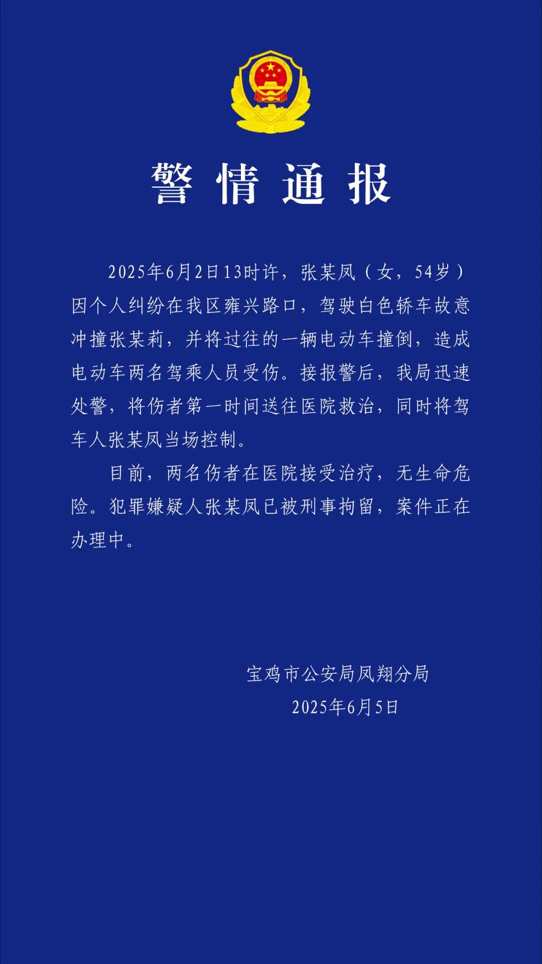 宝鸡警方通报女子因个人纠纷驾车故意冲撞：两名伤者无生命危险，嫌疑人被刑拘