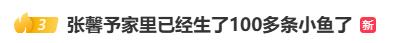 女星张馨予晒丈夫养鱼视频：铁汉太柔情，家里生了100多条小鱼，还要给大鱼坐月子