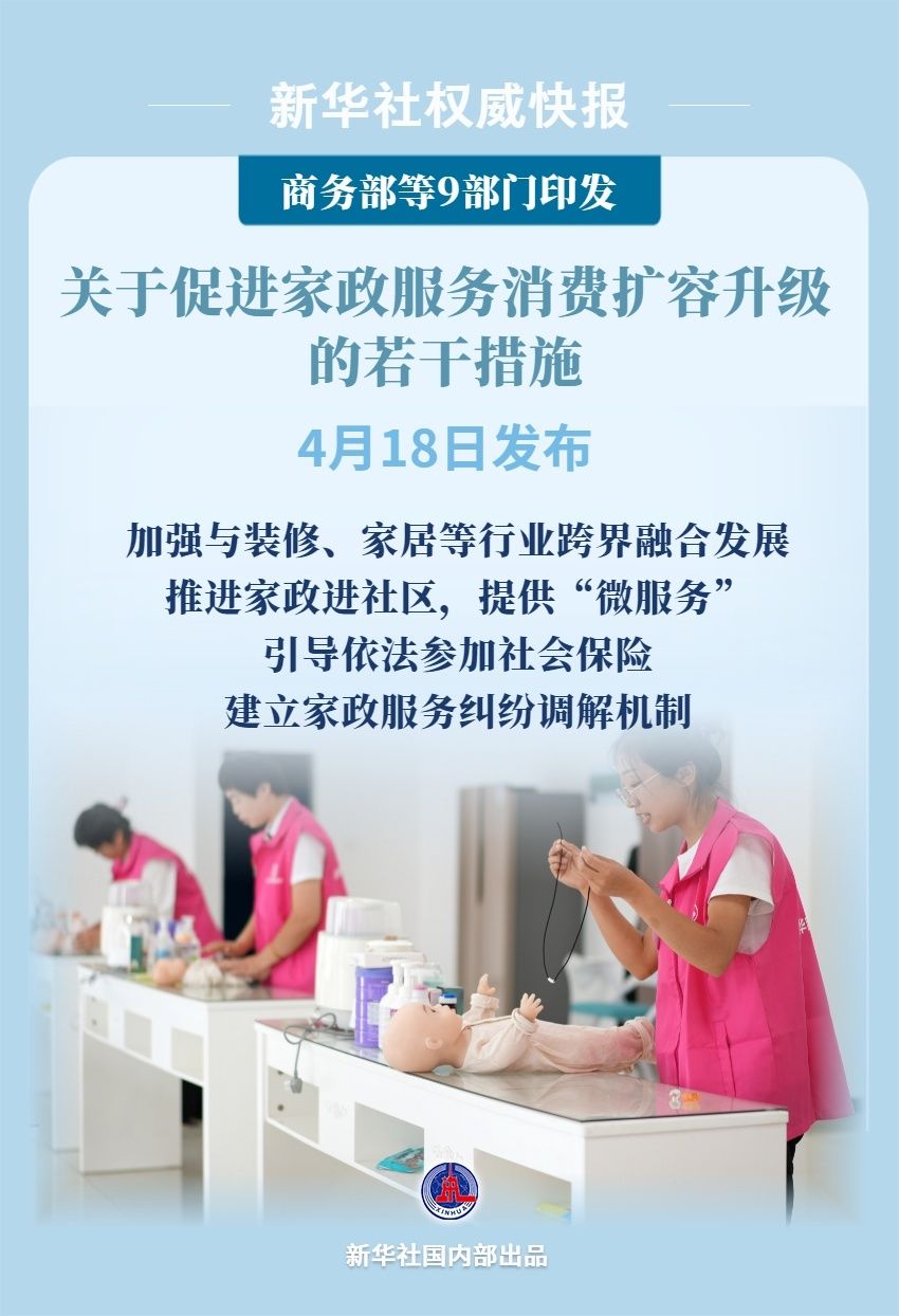 9部门发文促进家政服务消费扩容升级