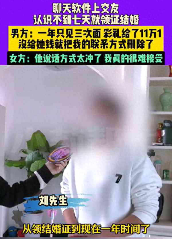 男子网聊7天花11万闪婚后被拉黑 女方：他说我诈骗，现在没钱可以退5000元