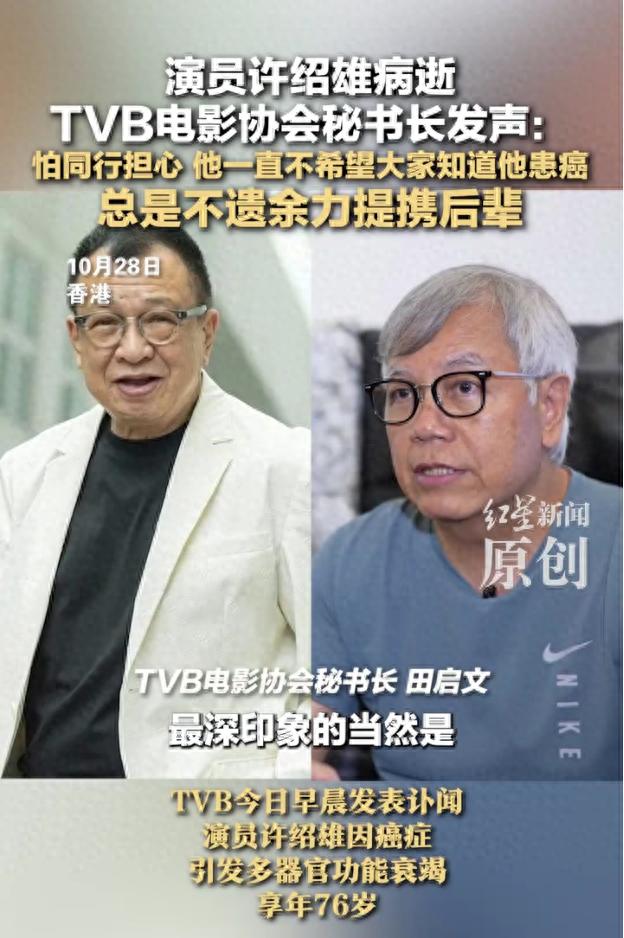 许绍雄病逝TVB电影协会秘书长发声： 怕同行担心，他一直不希望大家知道他患癌