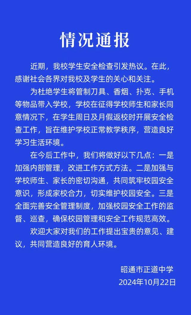 学生安全检查引热议，云南昭通市正道中学回应：旨在维护学校正常教学秩序