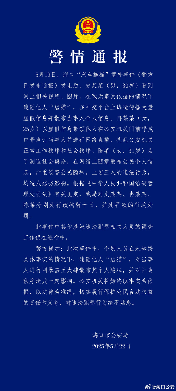 海口警方再通报“汽车拖猫”意外事件：三人造谣网暴他人被行拘十日