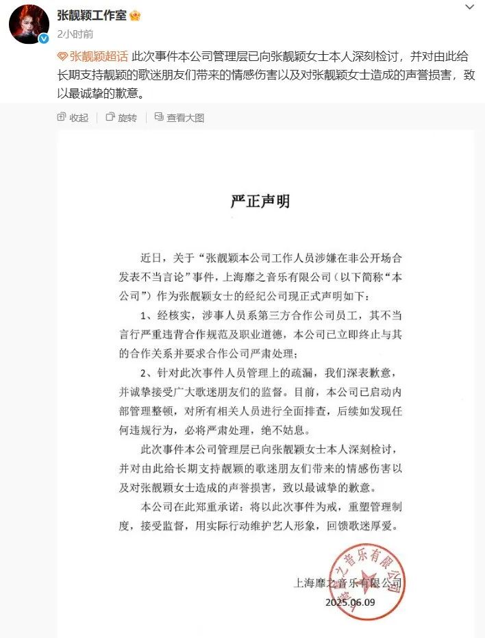张靓颖工作室，紧急致歉