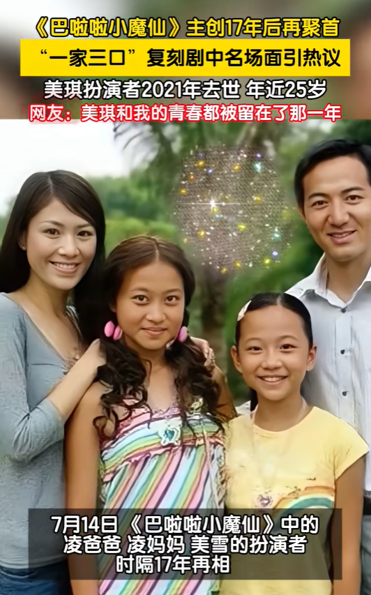 《巴啦啦小魔仙》主创17年后再聚首，“一家三口”复刻剧中名场面，美琪扮演者2021年去世，年仅25岁