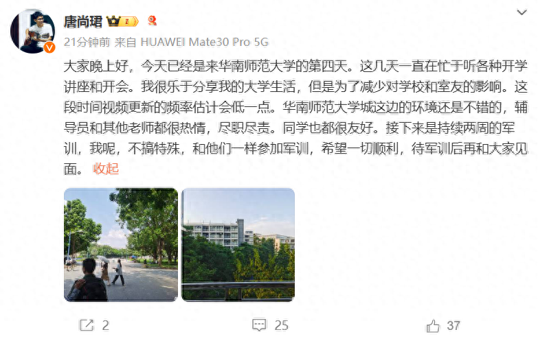 唐尚珺发文分享大学生活：不搞特殊，忙于听各种开学讲座和开会，将参加两周军训