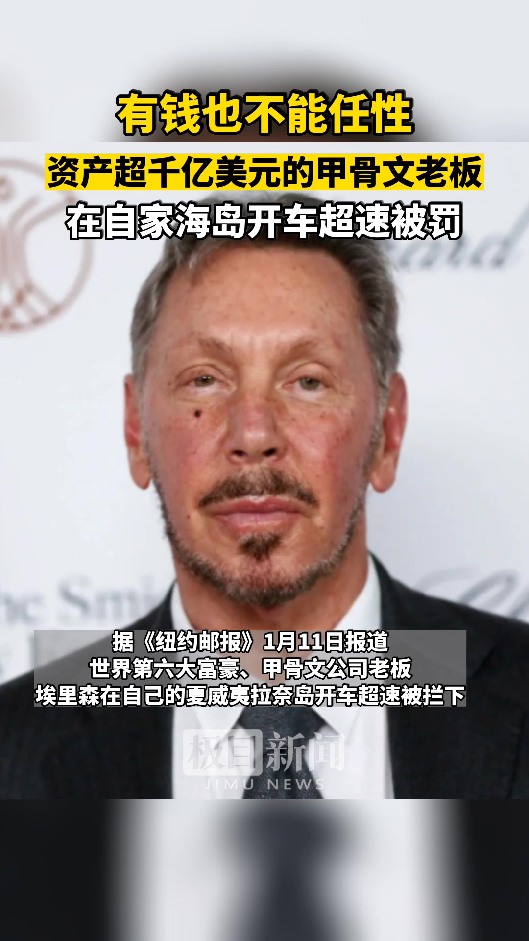 有钱不一定可以任性！甲骨文老板在“自己的海岛”开车超速被罚| 极目新闻