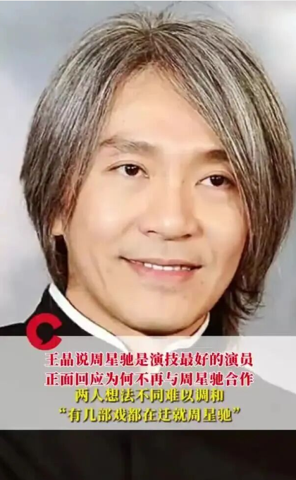 王晶回应为何不再与周星驰合作:有几部戏是在迁就周星驰,拍《千王之王2000》时两人分歧已不可调和