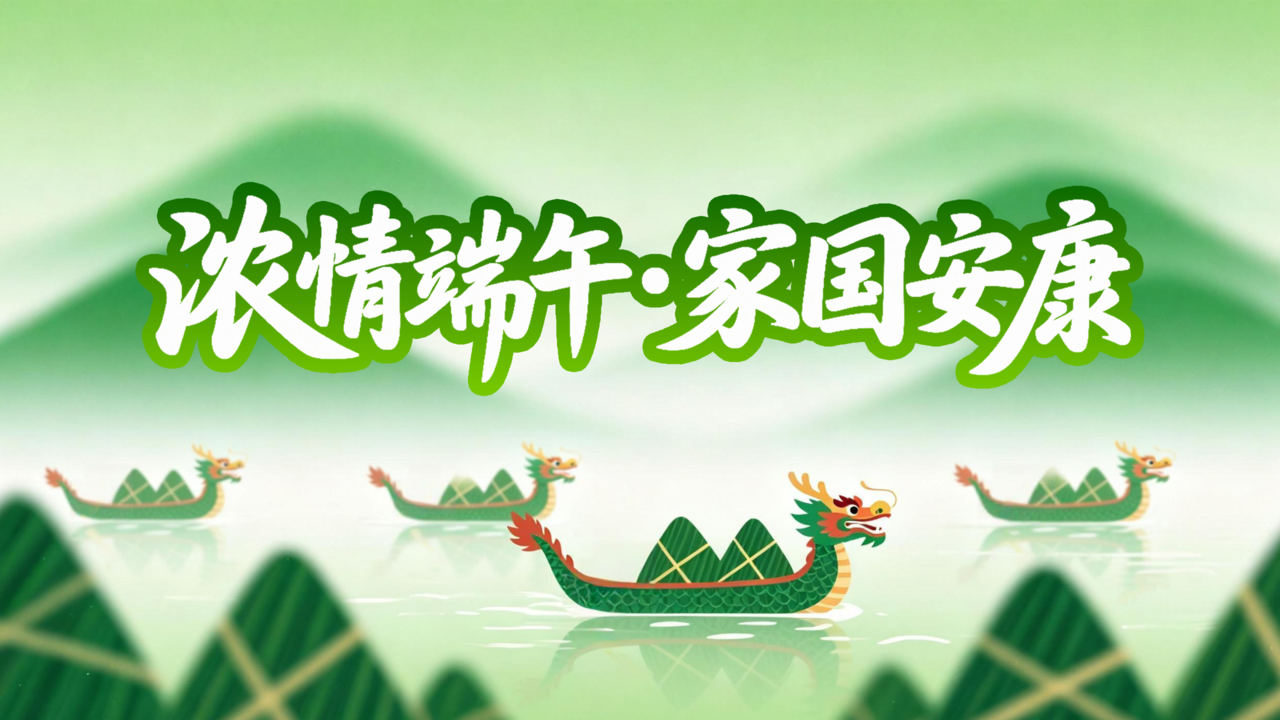 浓情端午・家国安康