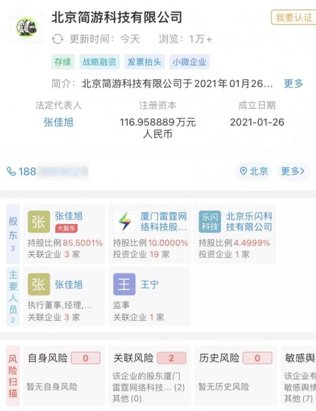 简游在企查查上显示的公开信息