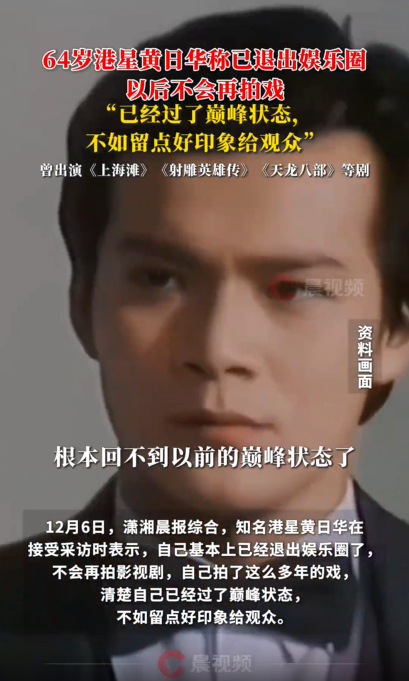 演员黄日华，退出娱乐圈