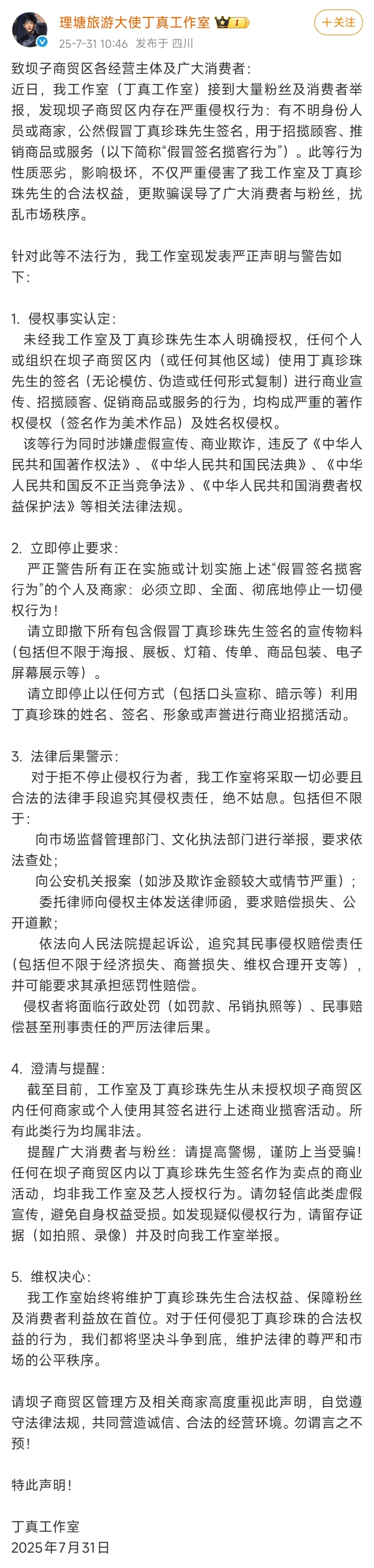 丁真工作室发声维权：坝子商贸区假冒丁真签名揽客，立刻停止侵权行为