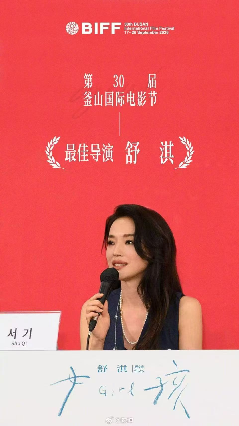 舒淇凭借《女孩》获得釜山国际电影节最佳导演奖