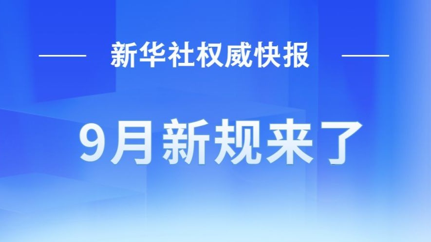 9月新规来了