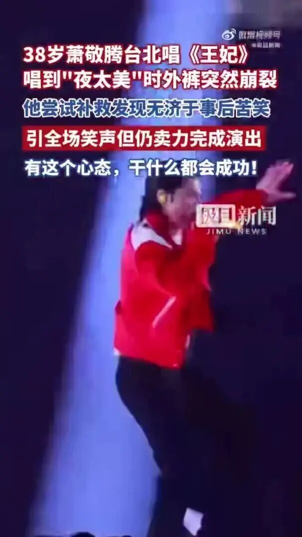 歌手萧敬腾舞台上唱《王妃》时外裤突然崩裂，尝试补救无果引发全场笑声，但仍卖力完成了演出