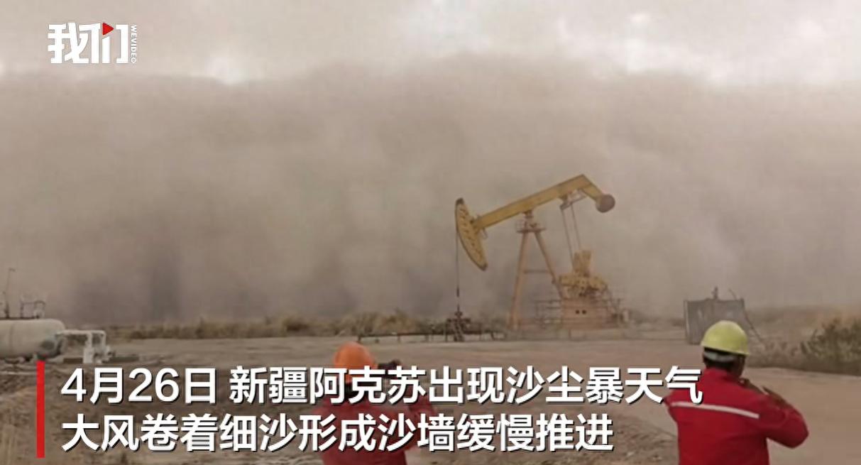 新疆阿克苏出现沙尘暴天气！大风卷着细沙形成沙墙，天空呈现红褐色