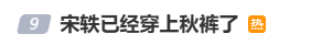 女星宋轶“主动穿上秋裤”引热议，南方网友：我们这还超30℃