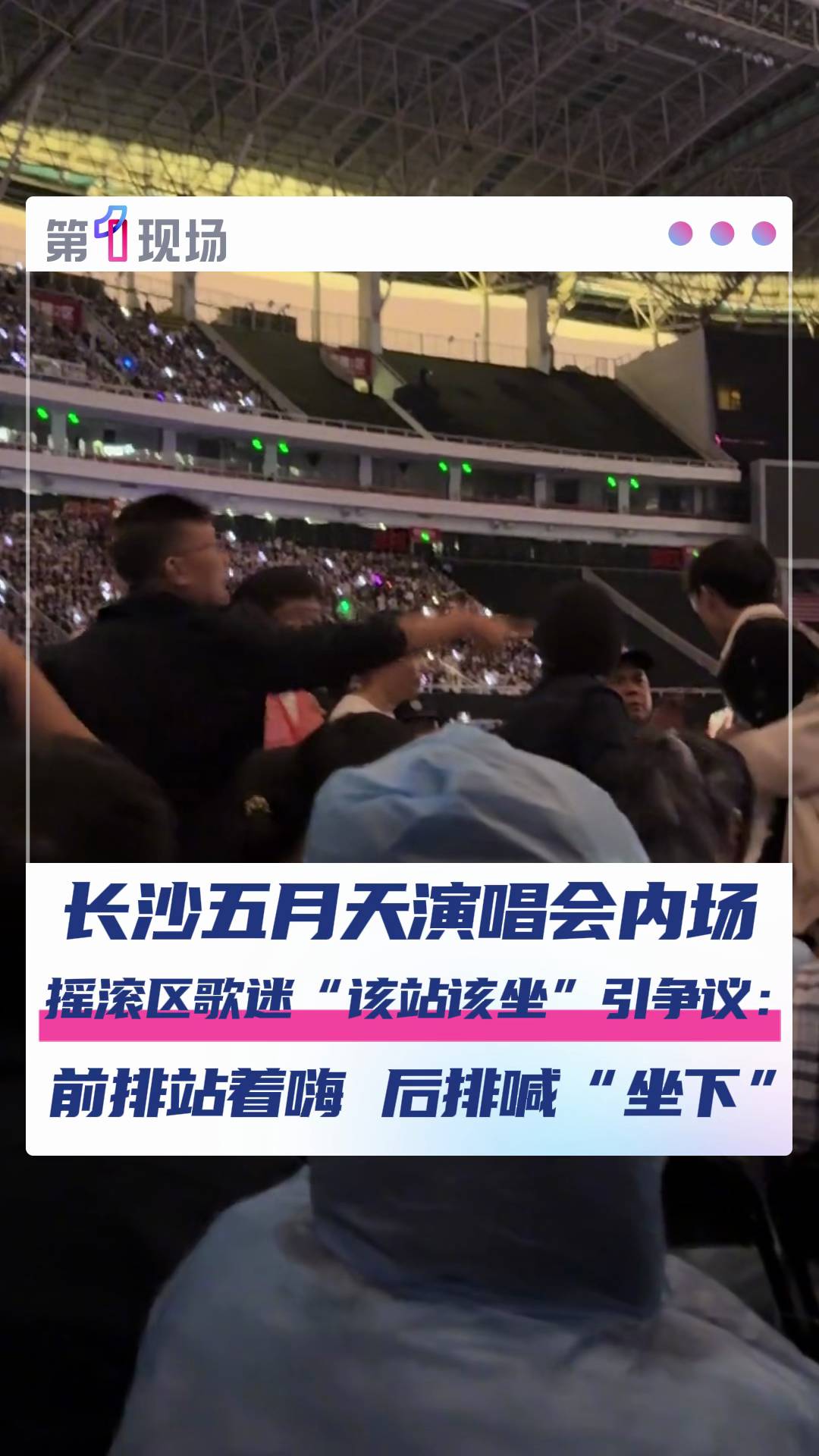 长沙五月天演唱会内场歌迷爆发激烈冲突
